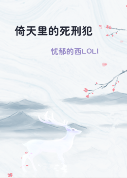 倚天里的死刑犯