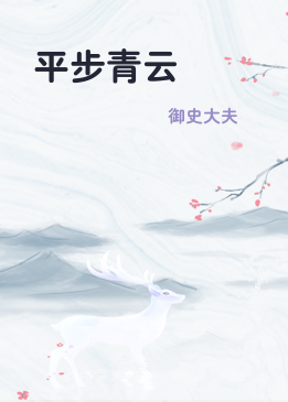 平步青云