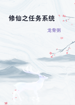 修仙之任务系统