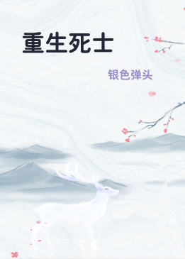 重生死士