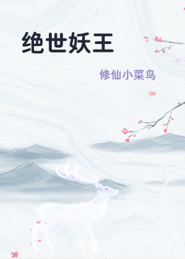 绝世妖王