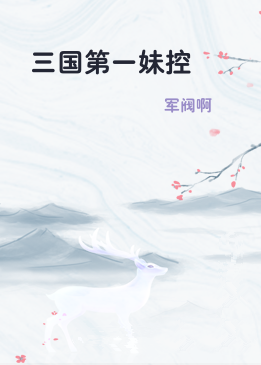三国第一妹控