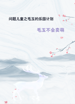 问题儿童之毛玉的乐园计划
