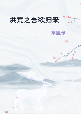 洪荒之吾欲归来