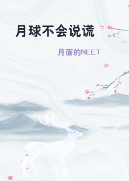 月球不会说谎