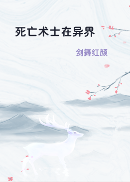 死亡术士在异界
