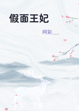 假面王妃