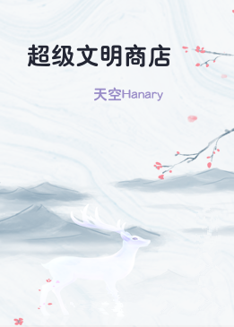 超级文明商店
