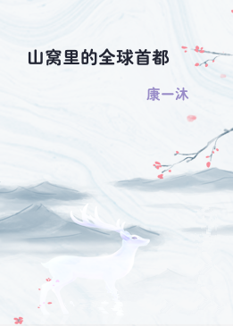 山窝里的全球首都