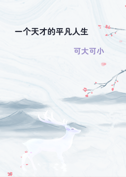 一个天才的平凡人生