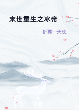 末世重生之冰帝