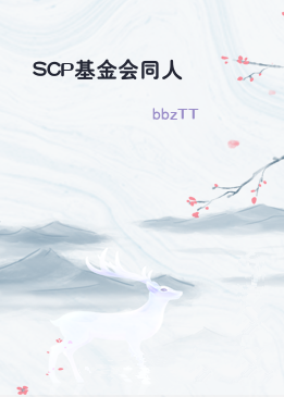 SCP基金会同人