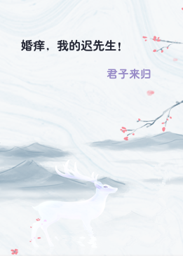 婚痒，我的迟先生！