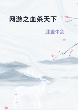 网游之血杀天下