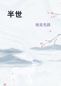 半世