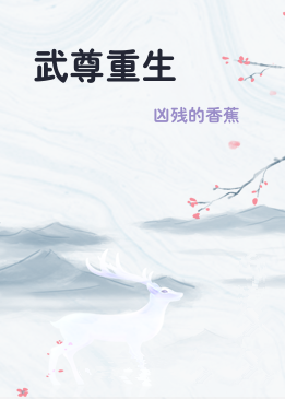 武尊重生