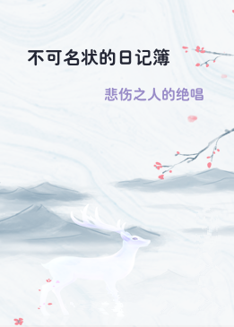 不可名状的日记簿