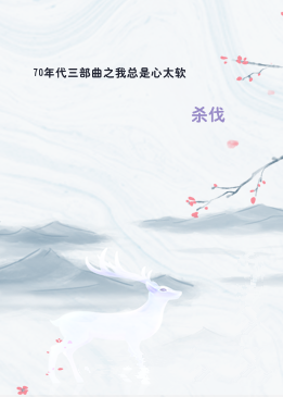 70年代三部曲之我总是心太软