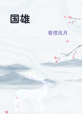 国雄