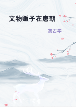 文物贩子在唐朝