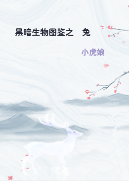 黑暗生物图鉴之喰兔