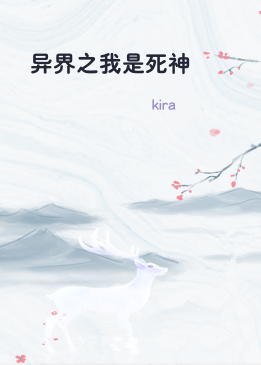 异界之我是死神