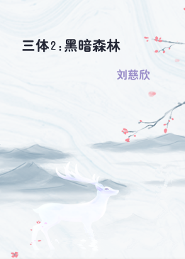 三体2:黑暗森林