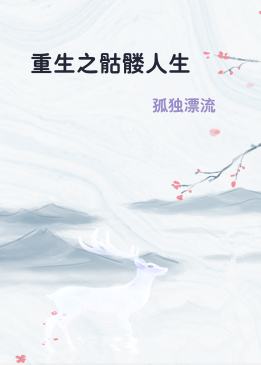 重生之骷髅人生
