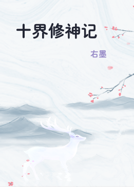 十界修神记