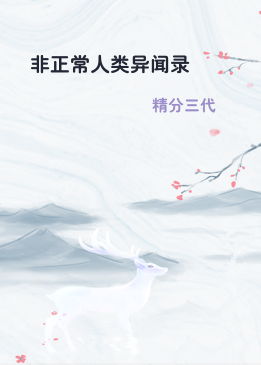 非正常人类异闻录