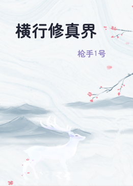 横行修真界
