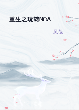 重生之玩转NBA