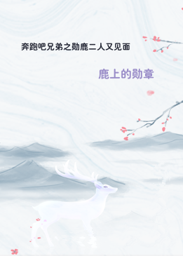 奔跑吧兄弟之勋鹿二人又见面