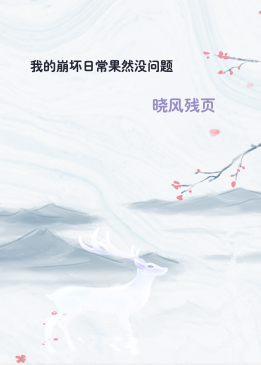 我的崩坏日常果然没问题