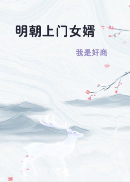 明朝上门女婿