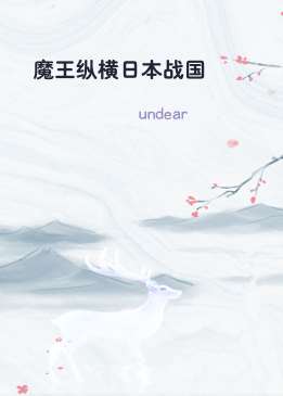 魔王纵横日本战国