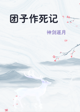 团子作死记