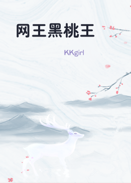 网王黑桃王