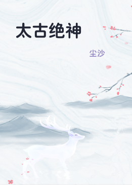 太古绝神