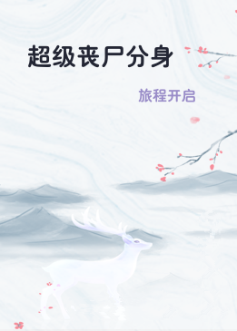超级丧尸分身