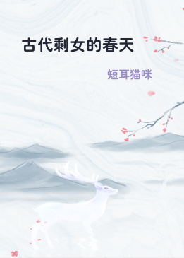 古代剩女的春天