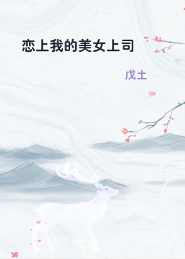 恋上我的美女上司