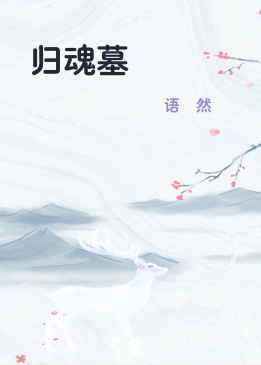 归魂墓