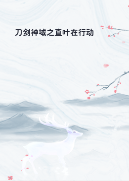刀剑神域之直叶在行动