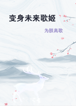 变身未来歌姬