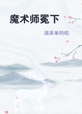 魔术师冕下