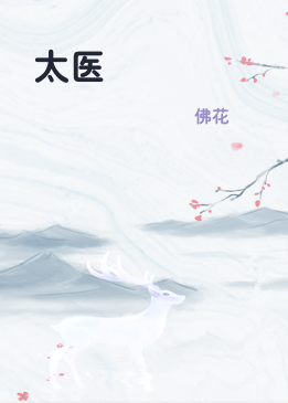 太医