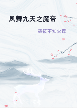 凤舞九天之魔帝