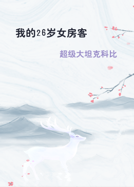 我的26岁女房客