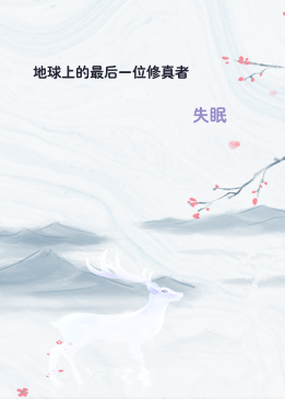 地球上的最后一位修真者